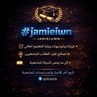 جامعيون - JAMIEIUWN