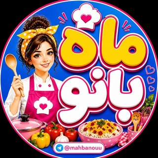 آشپزی ماه بانو