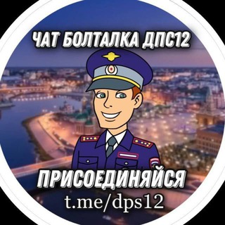 Чат болталка ДПС 12