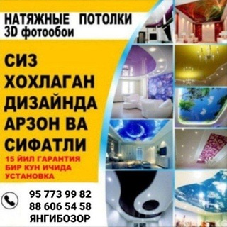 ЯНГИБОЗОР НАТЯЖНОЙ ПОТОЛОК