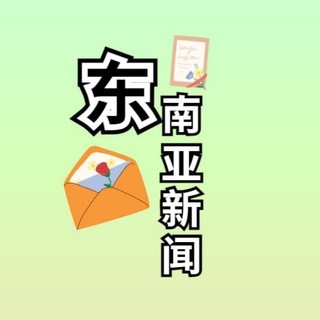 东南亚新闻汇 独家冠名50.com钱包