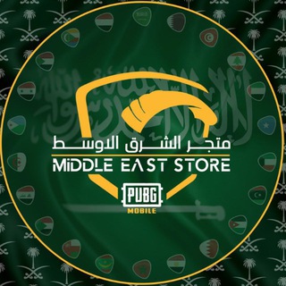 حسابات ببجي الشرق الاوسط 💎