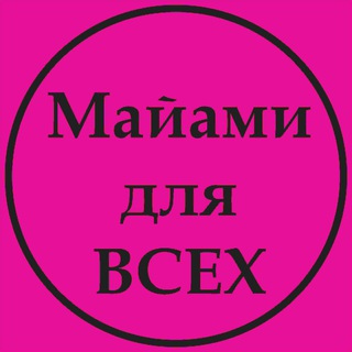 Майами ДЛЯ ВСЕХ