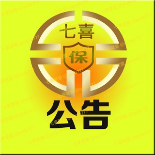 七喜担保▼公告▼√