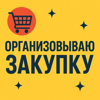 Закупки из Китая Администратор