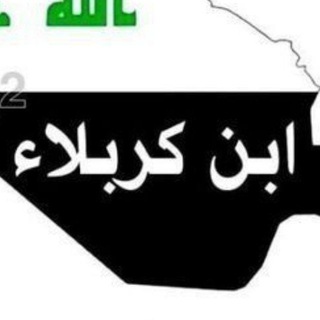 تواصل ابن كربلاء