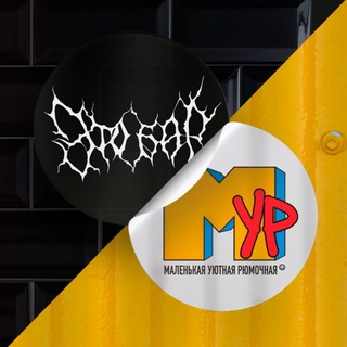 ЭТО БАР × МУР