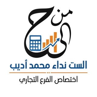 الست نداء محمد اديب للفرع التجاري