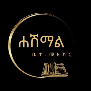 ሐሽማል ቤተ-መዘክር