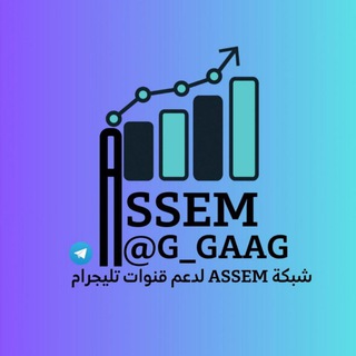 شبكة ASSEM لدعم قنوات التليجرام