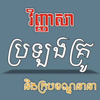 វិញ្ញាសាប្រឡងគ្រូ និងក្របខ័ណ្ឌនានា