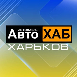 АвтоХаб Админ (by СТО Харьков)