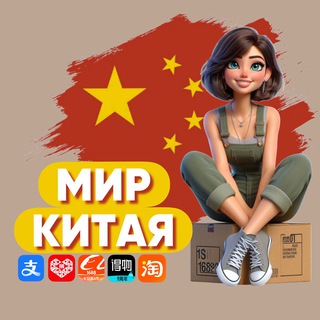 МИР КИТАЯ 🤎