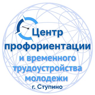 Центр профориентации и временного трудоустройства молодежи (г. Ступино)