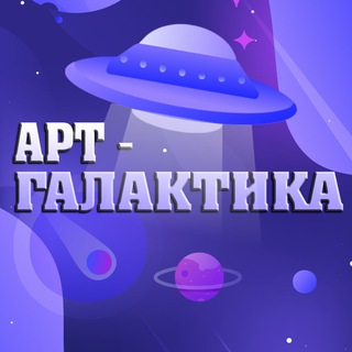 AРT-ГАЛАКТИКА🛸
