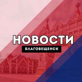 Благовещенск Новости