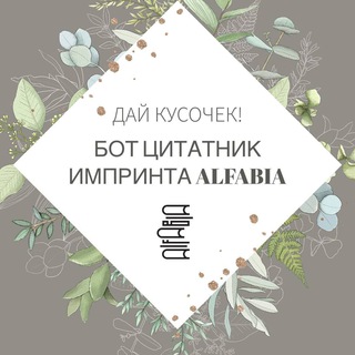 Дай кусочек! | ALFABIA