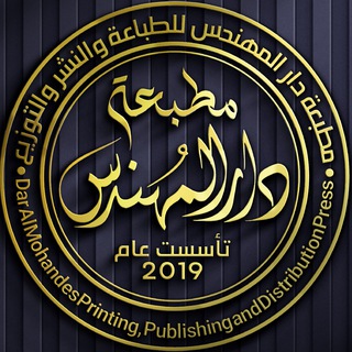 مطبعة دار المهندس