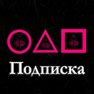 Игра в кальмара_Подписка