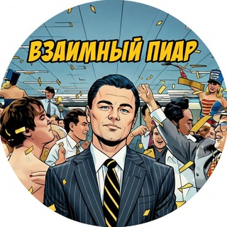 Взаимопиар / Взаимный пиар / Раскрутка / Лайки / Репосты