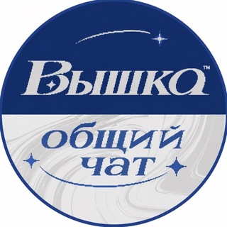 ОБЩИЙ ЧАТ ВЫШКИ 26-27