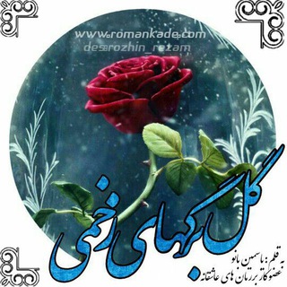رمان گلبرگ های زخمی (کانال رسمی) یاسمین بانو