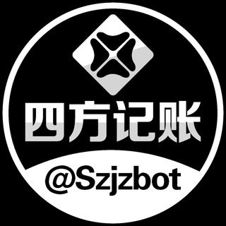 四方记账机器人 @Szjzbot