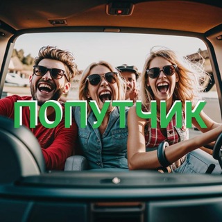 Попутчик Усть-Орда