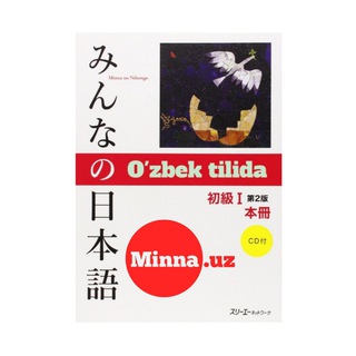 みんなの日本語 ᵒ'ᶻᵇᵉᵏᶜʰᵃ