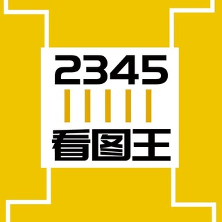 2345看图王