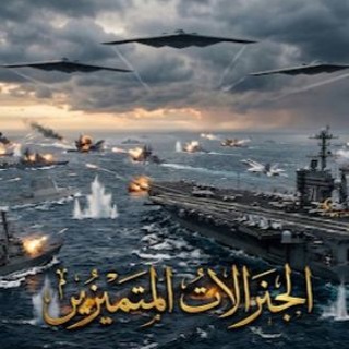الجنرالات المتميزون