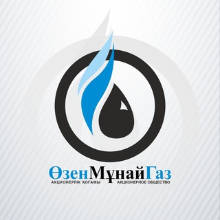 “ӨЗЕНМҰНАЙГАЗ” АҚ