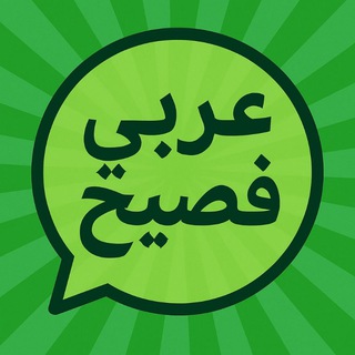 آموزش مکالمه عربی فصیح