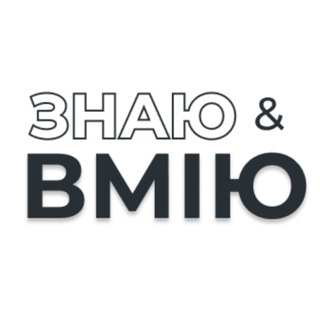 ЗНАЮ & ВМІЮ