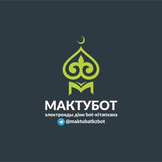 МАКТУБОТ - электронды діни bot-кітапхана