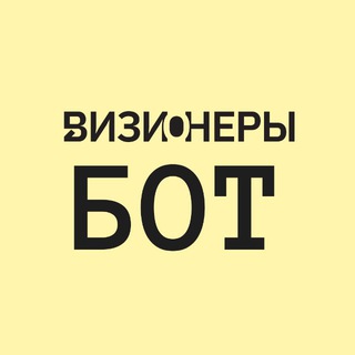 Визионеры | Бот