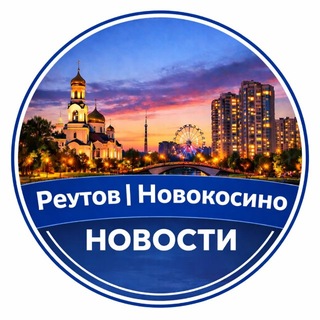 Новости Реутов | Новокосино