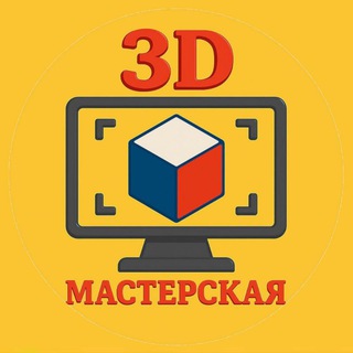 3DМастерская