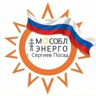 АО "Мособлэнерго" Сергиево-Посадский филиал