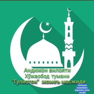 "ГУЛИСТОН" ЖОМЕ МАСЖИДИ