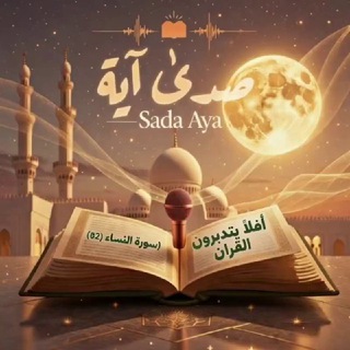 صدىٰ آية