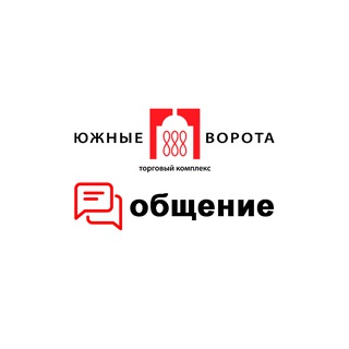 Общение ТК «Южные Ворота»