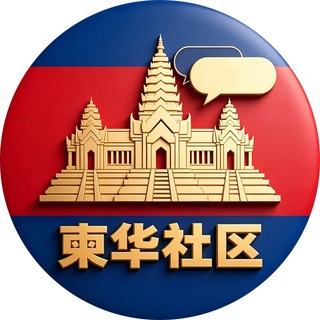 灰度·柬埔寨华人社区
