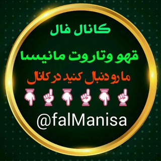 ♥️♣️♠️کانال فال قهوه و تاروت مانیسا♠️♣️♥️مطمن باشید بایه بار فال گرفتن مشتری دائم میشین