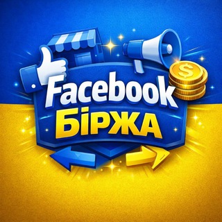 Facebook Біржа 🇺🇦 | Фейсбук Оголошення | Сторінки