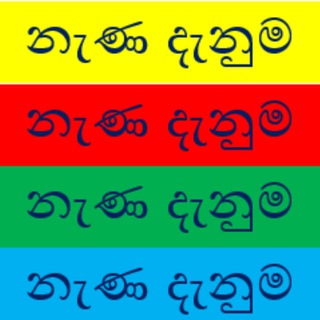 🔴 නැණ දැනුම 🔵