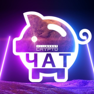 (Чат) ALLINVEST CRYPTO