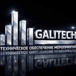 LENAR GALITECH | ЗВУК | СВЕТ | ВИДЕО