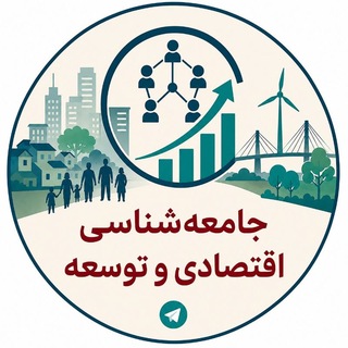 جامعه‌شناسی‌ اقتصادی و توسعه