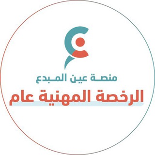 الاستعداد الرخصة المهنية عام "التربوي" 1448 هـ مع عين المبدع